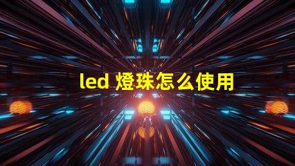 led 燈珠怎么使用